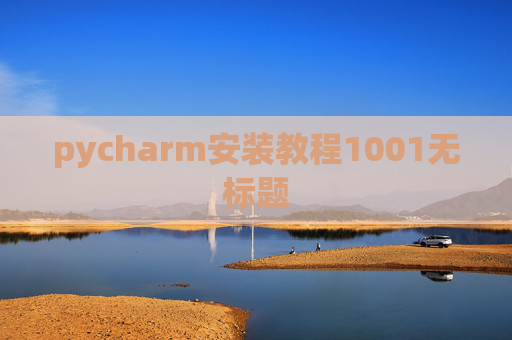 pycharm安装教程1001无标题 pycharm安装教程1001无标题